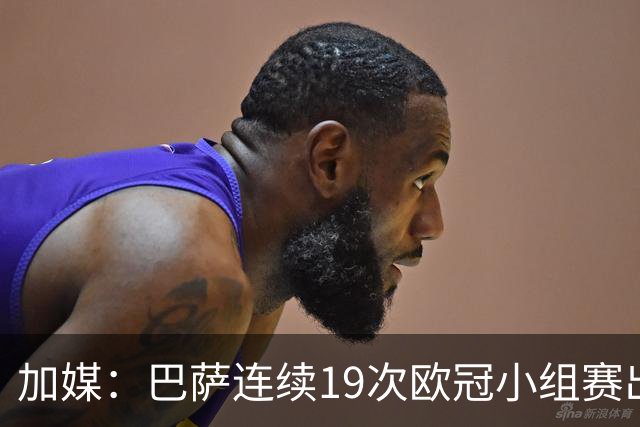 加媒：巴萨连续19次欧冠小组赛出线的纪录危险了